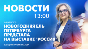 Новости Петербурга к 13:00