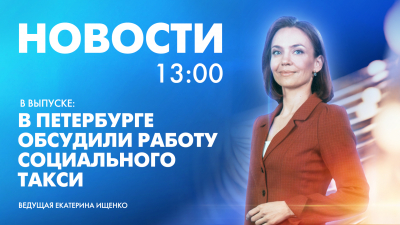 Новости Петербурга к 13:00