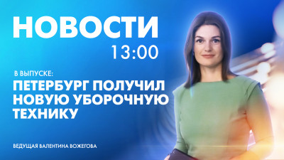 Новости Петербурга к 13:00 