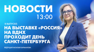 Новости Петербурга к 13:00