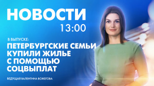 Новости Петербурга к 13:00