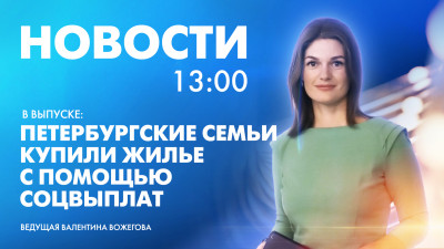Новости Петербурга к 13:00