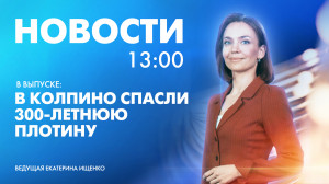 Новости Петербурга к 13:00
