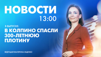 Новости Петербурга к 13:00