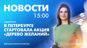 Новости Петербурга к 15:00
