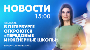 Новости Петербурга к 15:00