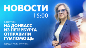 Новости Петербурга к 15:00