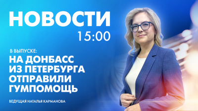 Новости Петербурга к 15:00