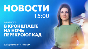 Новости Петербурга к 15:00