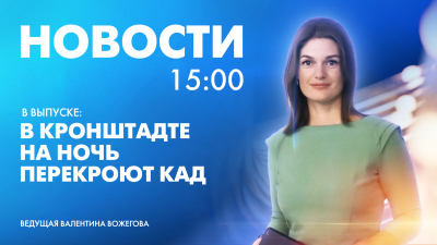 Новости Петербурга к 15:00