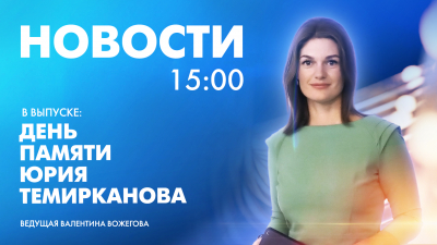 Новости Петербурга к 15:00