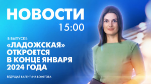 Новости Петербурга к 15:00