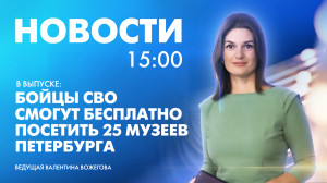 Новости Петербурга к 15:00