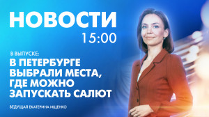 Новости Петербурга к 15:00