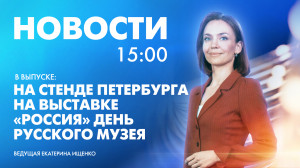 Новости Петербурга к 15:00
