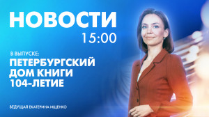 Новости Петербурга к 15:00