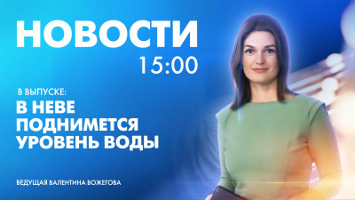 Новости Петербурга к 15:00