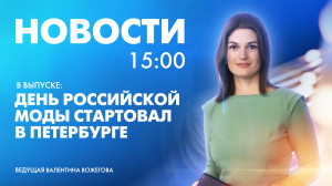 Новости Петербурга к 15:00