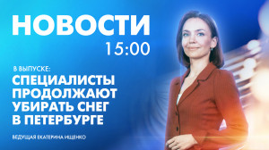Новости Петербурга к 15:00