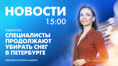 Новости Петербурга к 15:00