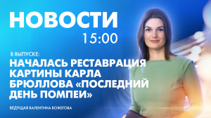 Новости Петербурга к 15:00