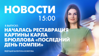 Новости Петербурга к 15:00 