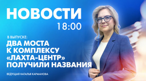 Новости Петербурга к 18:00