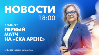 Новости Петербурга к 18:00