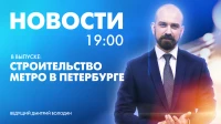 Новости Петербурга к 19:00