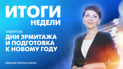 Новости Петербурга: Итоги недели