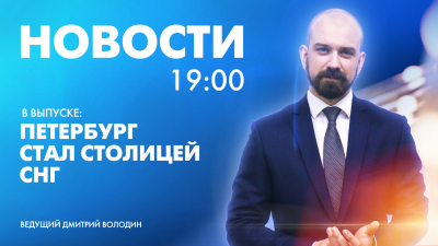 Новости Петербурга к 19:00