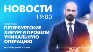 Новости Петербурга к 19:00
