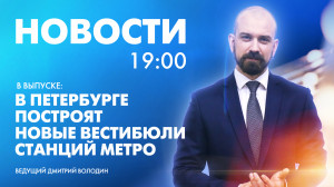 Новости Петербурга к 19:00