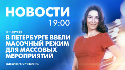 Новости Петербурга к 19:00