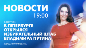 Новости Петербурга к 19:00