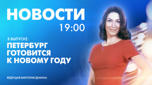 Новости Петербурга к 19:00