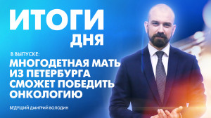 Новости Петербурга: Итоги дня