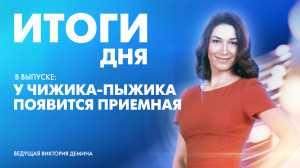 Новости Петербурга: Итоги дня