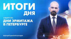 Новости Петербурга: Итоги дня