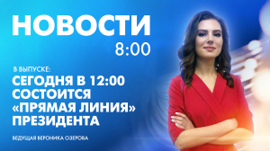 Новости Петербурга к 8:00
