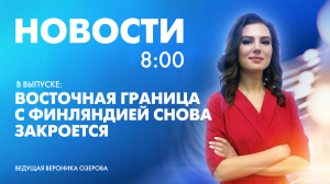 Новости Петербурга к 8:00