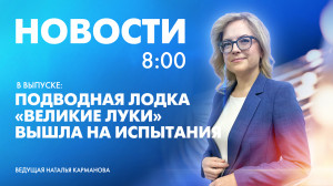 Новости Петербурга к 8:00