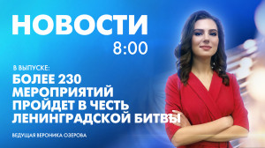 Новости Петербурга к 8:00