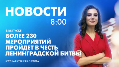 Новости Петербурга к 8:00
