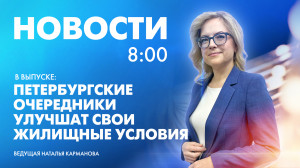 Новости Петербурга к 8:00