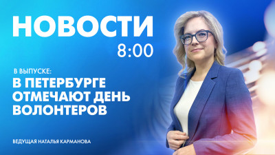 Новости Петербурга к 8:00