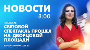 Новости Петербурга к 8:00