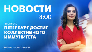 Новости Петербурга к 08:00