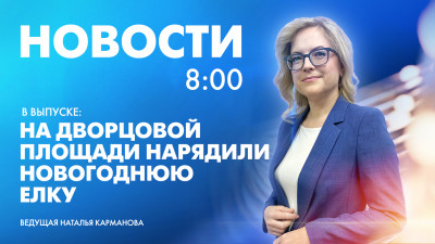 Новости Петербурга к 8:00