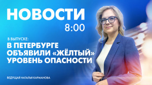 Новости Петербурга к 8:00